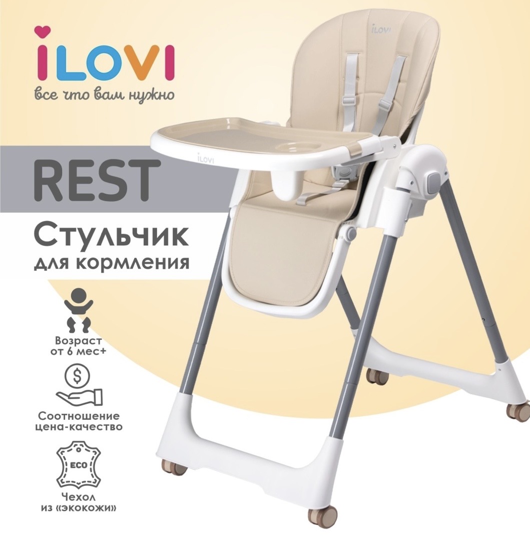 ILovi Rest Стульчик для кормления бежевый