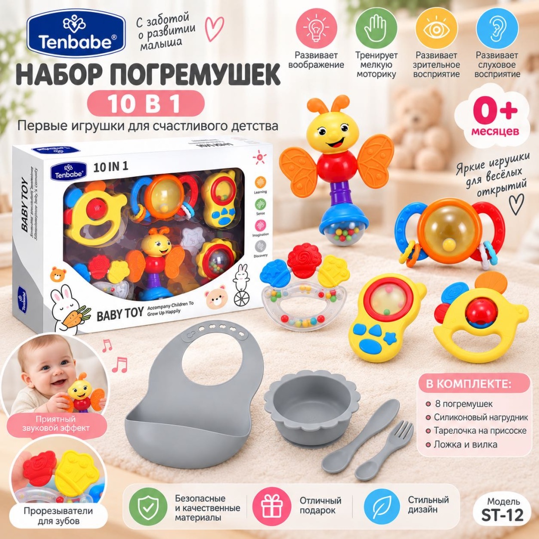 Набор Tenbabe Погремушек