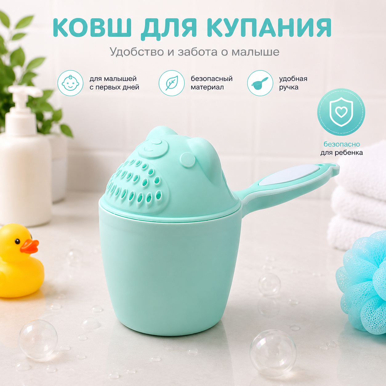 Ковш для купания малыша