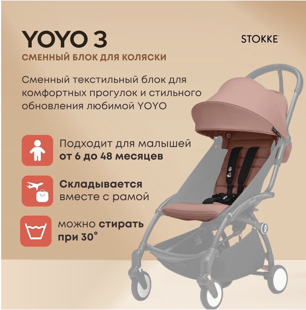 Сменный текстиль для прогулочной коляски Stokke YOYO³, цвет Ginger