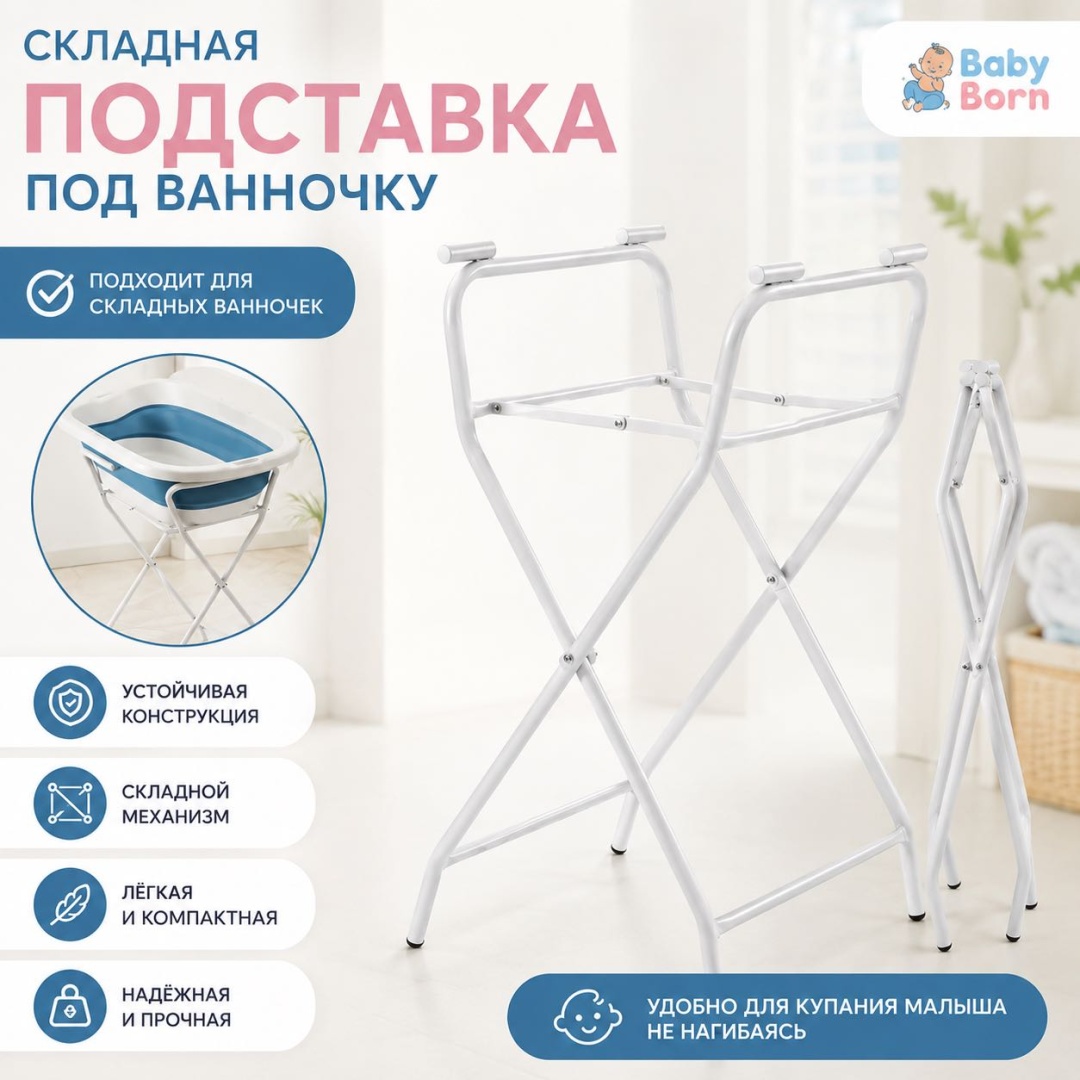 Подставка под складную ванночку