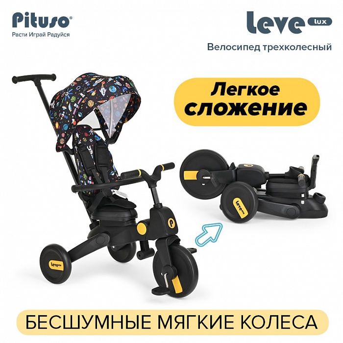 Велосипед 3-х колесный Pituso Leve Lux складной Cosmic Black/Черный