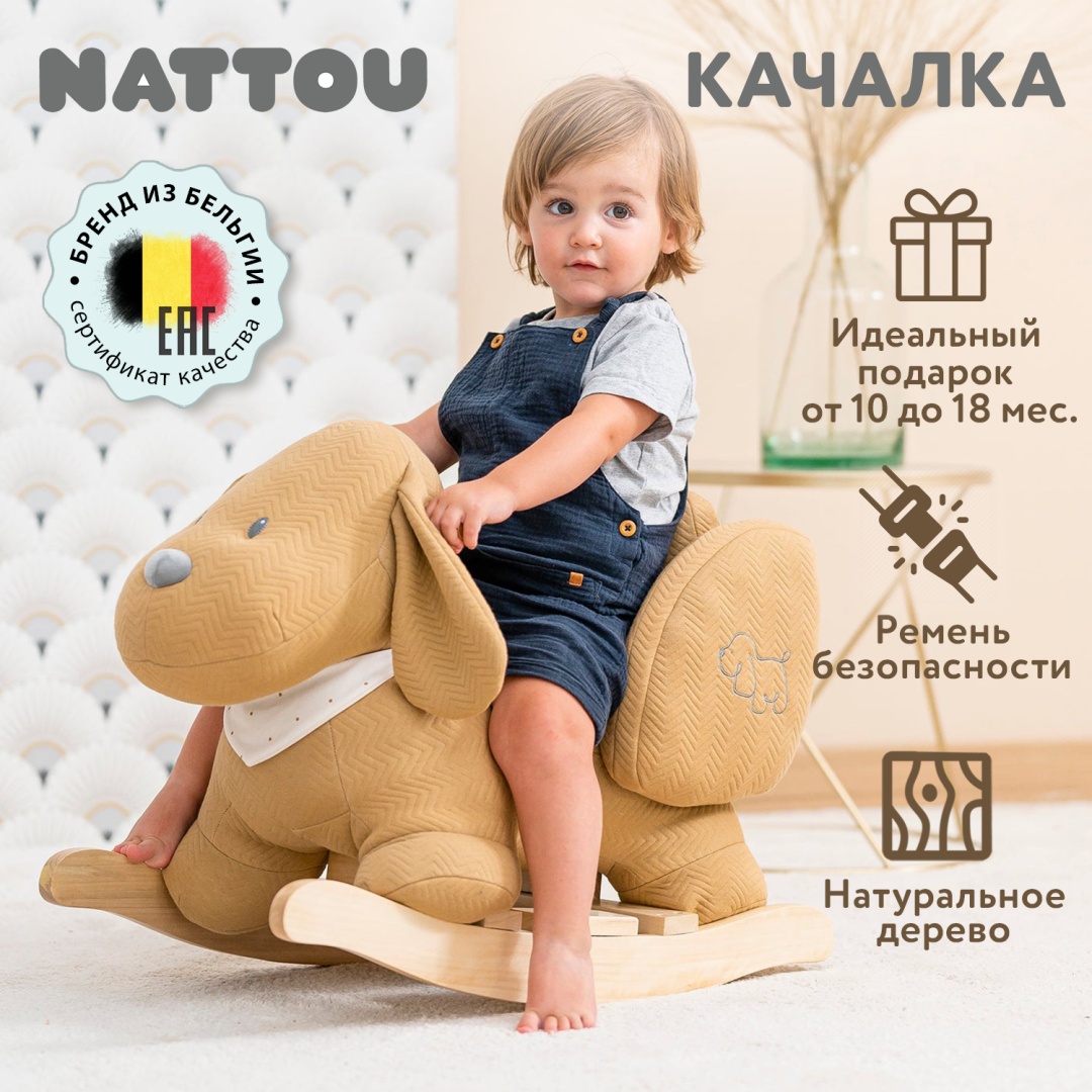 Качалка Nattou Собачка ЦБ-00009426 коричневый